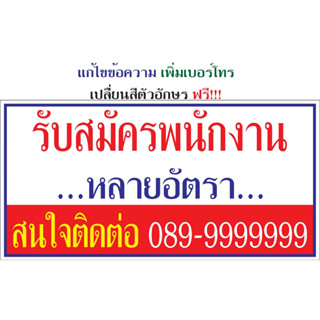 ป้ายไวนิล รับสมัครพนักงาน NT257 แนวนอน 1 ด้าน เจาะรูตาไก่ 4 มุม สำหรับแขวน ป้ายไวนิล พิมพ์อิงเจ็ท ทนแดดทนฝน