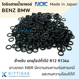 ลูกยางโอริง รถยุโรป ทั่วไป Benz BMW รถรุ่นเก่า R12 R134a เกรด NBR ยี่ห้อ NOK