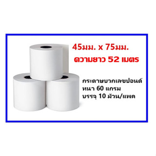 กระดาษบวกเลขปอนด์ 45มม.x75มม. (52 เมตร)