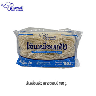 เส้นหมี่อบแห้ง 180 กรัม ตราชอแชมป์