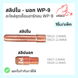 สลิปใน สลิปนอก อะไหล่ชุดเชื่อมอาร์กอน WP-9 #13N22 #13N23 #13N27 #13N28 ยี่ห้อ Weldplus (1ชิ้น/แพ็ค)