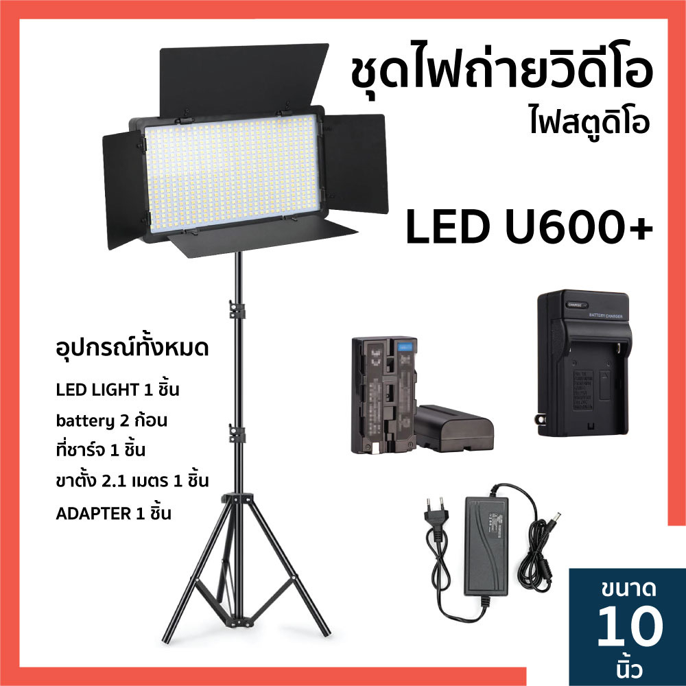 Professional Photo & Video LED Light Kit Pro LED 600+ 800+ มีแบต 2 ก้อน นอกสถานที่ได้ พร้อมขาตั้ง(มีแบตเตอรี่ในตัว)