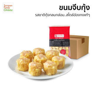 Suraponfood ขนมจีบกุ้ง สูตรยอดนิยม ยกลังบรรจุ5แพ็ค/ลัง  60ชิ้น/แพ็ค