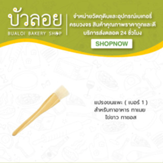 แปรงขนแพะ ( เบอร์ 1 )