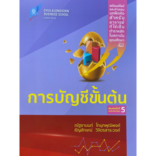 9786166036688 การบัญชีขั้นต้น(ณัฐชานนท์ โกมุทพุฒิพงศ์ และคณะ)