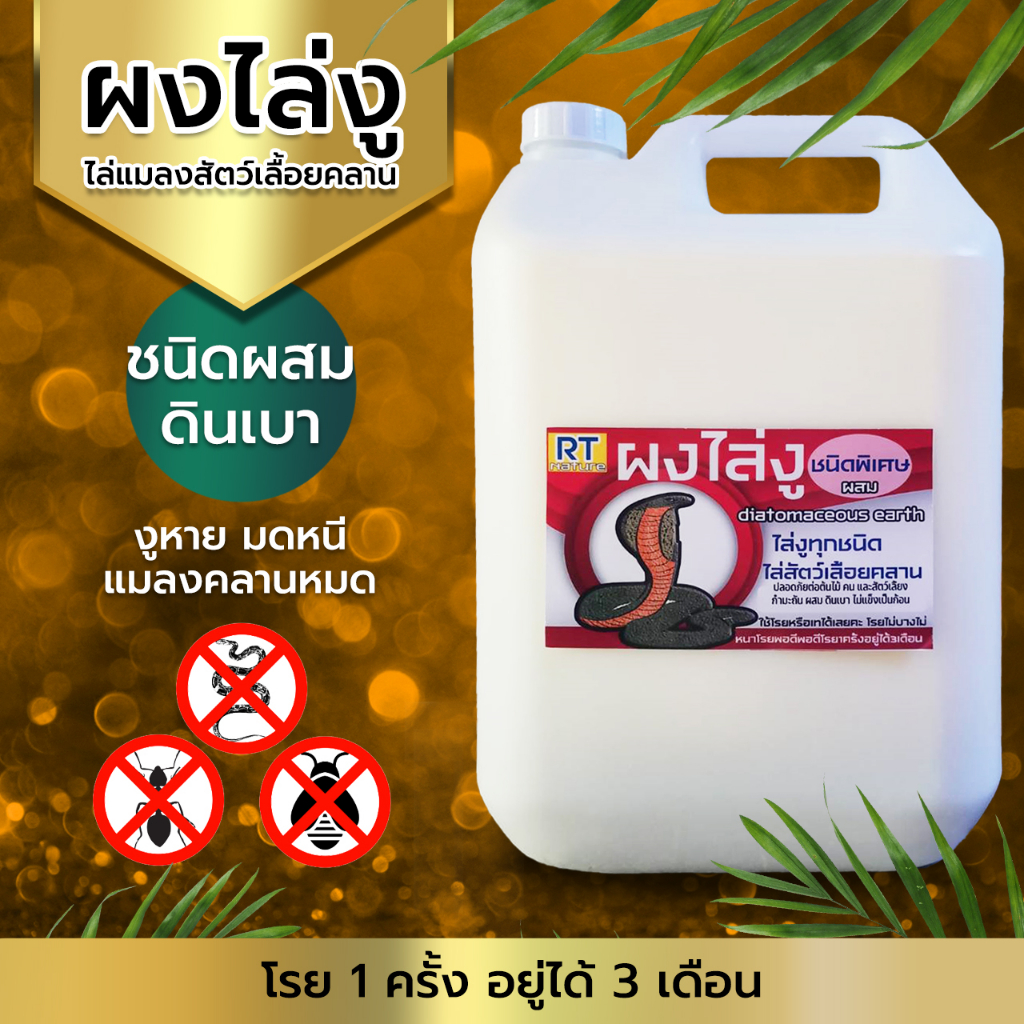 ผงไล่งู ดินเบาผสมกำมะถันอย่างดี (( 7000กรัม)) (SR-7) ไล่แมลงและสัตว์เลื้อยคลาน บรรจุภัณฑ์ใช้งานง่ายเ