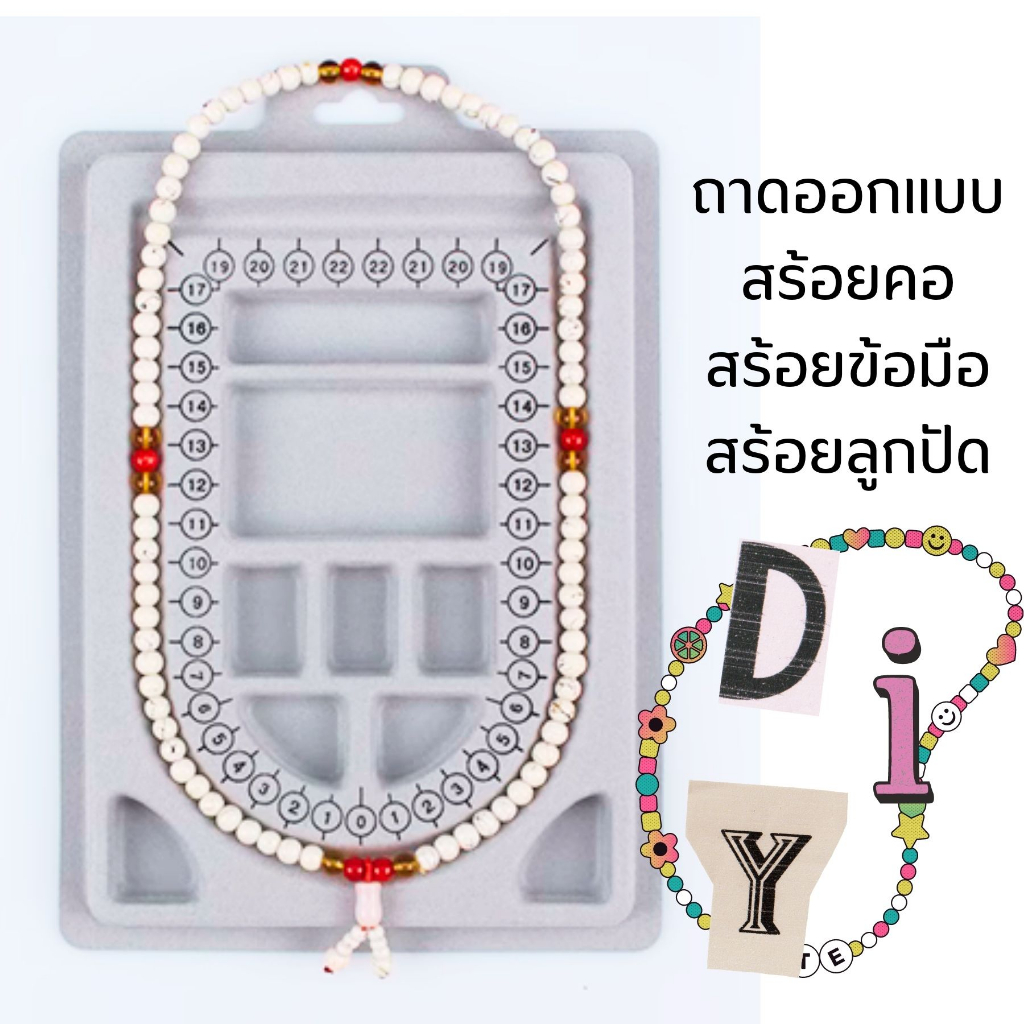 ถาดออกแบบสร้อยลูกปัด สร้อยคอ สร้อยข้อมือ เครื่องประดับ DIY