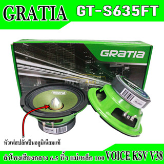 ลำโพงเสียงกลาง Gratia 6.5 นิ้ว เฟสปลั๊ก (แม่เหล็ก 100 หนา 20 มิล ว๊อยซ์ 38) Gratia Speaker ลำโพงเครื่องเสียง ขายเป็นคู่