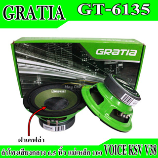 ลำโพงเสียงกลาง Gratia 6.5 นิ้ว เคฟล่า (แม่เหล็ก 100 หนา 20 มิล ว๊อยซ์ 38) Gratia Speaker ลำโพงเครื่องเสียง ขายเป็นคู่