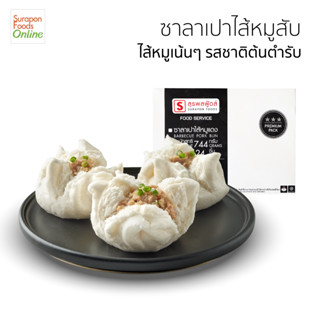 Suraponfoods ซาลาเปาหมูสับ(Minced Pork Bun) กล่องใหญ่ 24 ชิ้น/กล่อง