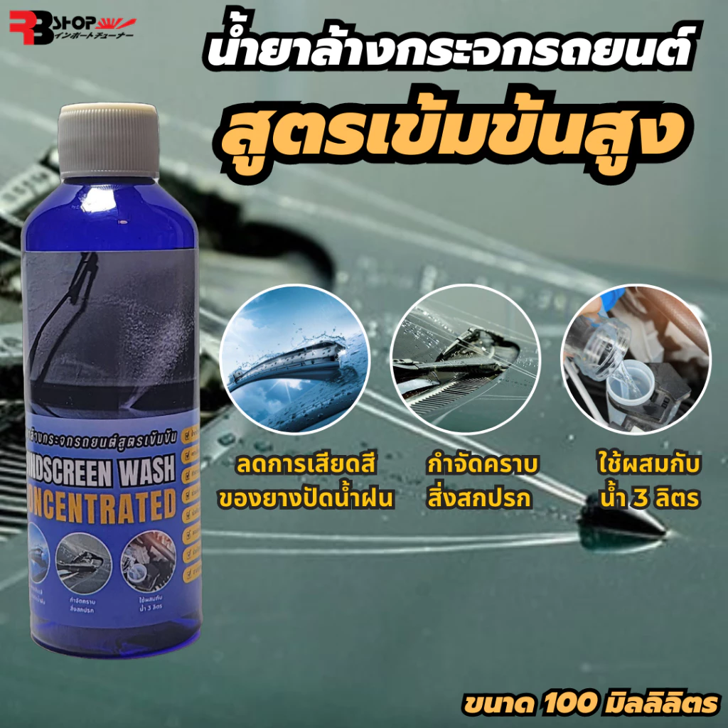 น้ำยาล้างกระจกใส่ในหม้อน้ำฉีดล้างกระจกรถ ขนาด 100ml น้ำยาเติมหม้อพักน้ำฉีดกระจก เทน้ำยาลงในหม้อพักกระจก 1ขวดส่วนต่อน้ำฉี thumbnail 7