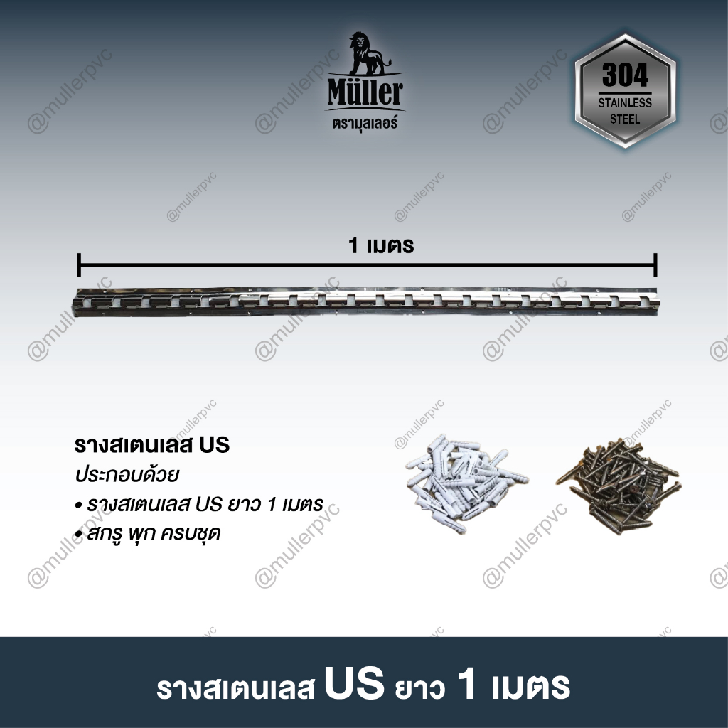 รางสเตนเลส 304 หนา 1.5 มม. EU Type (เฉพาะราง) ยาว 0.985 เมตร สำหรับแขวนม่านริ้วพลาสติก 2-3 มิล