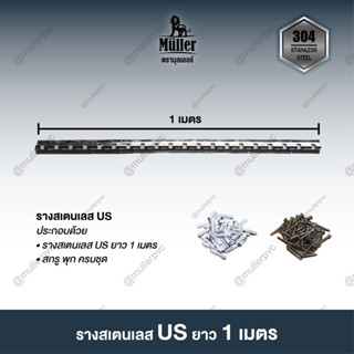 รางสเตนเลส US Type (เฉพาะราง) ยาว 1 เมตร สำหรับแขวนม่านริ้วพลาสติก