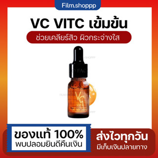 Vit C น้องฉัตร 🧡 VC Vit C Bio face Serum (10 ml.) เซรั่มวิตซีน้องฉัตร