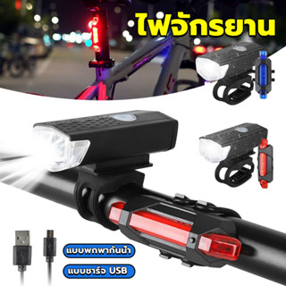 ไฟท้ายจักรยาน แบบพกพากันน้ำ แบบชาร์จ USB ชุดไฟจักรยาน Bicycle lamp