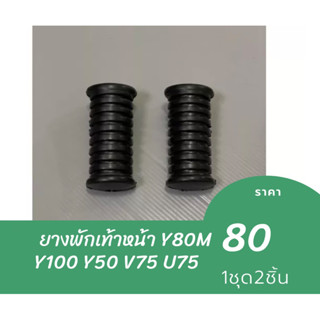 ยางพักเท้าหน้า Y80M Y100 Y50 V75 U75 ราคาต่อ 1 คู่