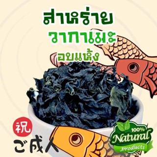 สาหร่าย​ทะเลวา​กา​เ​มะ​อบแห้งนำเข้าเกรดเอ​​ 100 กรัม​ cut​ ​wakame