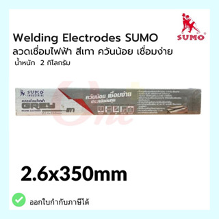 ลวดเชื่อมไฟฟ้า 2.6x350mm ลวดเชื่อมไฟฟ้า สีเทา ควันน้อย เชื่อมง่าย น้ำหนัก 2 กิโลกรัม ซูโม่