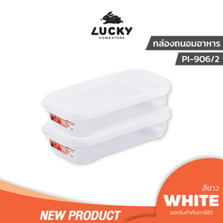 LUCKY HOME กล่องถนอมอาหารพลาสติกใส PI-906/2 ความจุ (490 ml) ขนาด (กว้างxยาวxสูง) 9.2 x 20.3 x 4.5 cm