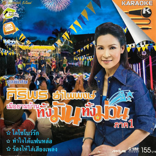 VCD ศิริพร อำไพพงษ์ ชุดพิเศษ เมือยามบ้าน 1 โลโซโบว์รัก