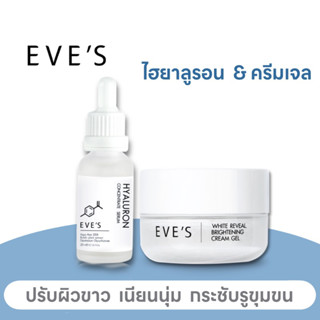 EVE’S เซตคู่ หน้าใส นุ่มเด้ง [ครีมเจล+เซรั่มไฮยา] คนท้องใช้ได้นะคะ สอบถามตัวสินค้าเพิ่มเติมได้ค่ะ