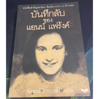 หนังสือ บันทึกลับ ของ แอนน์ แฟร้ง