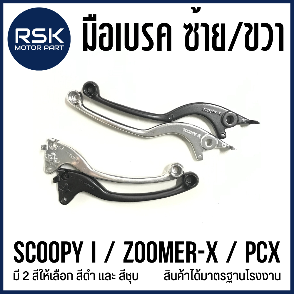 มือเบรค ก้านเบรค ซ้าย ขวา รถมอเตอร์ไซค์ ฮอนด้า HONDA รุ่น SCOOPY i / ZOOMER X / PCX สีดำ สีชุบ