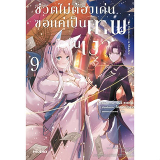 (PH)(MG) ชีวิตไม่ต้องเด่น ขอแค่เป็นเทพในเงา เล่ม 1-9 แยกเล่ม