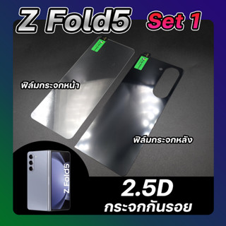 Set1 ฟิล์มกระจกกันรอย SAMSUNG Z Fold5 กระจกหน้า &amp; กระจกหลัง ลีก้า