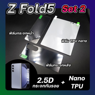 Set2 ฟิล์มกระจกกันรอย SAMSUNG Z Fold5 กระจกหน้า &amp; กระจกหลัง &amp; ฟิล์มนานโน TPU ลีก้า