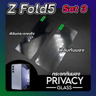 Set 3 ฟิล์มกระจกกันมอง SAMSUNG Z Fold5 กระจกหน้า &amp; กระจกหลัง ลีก้า