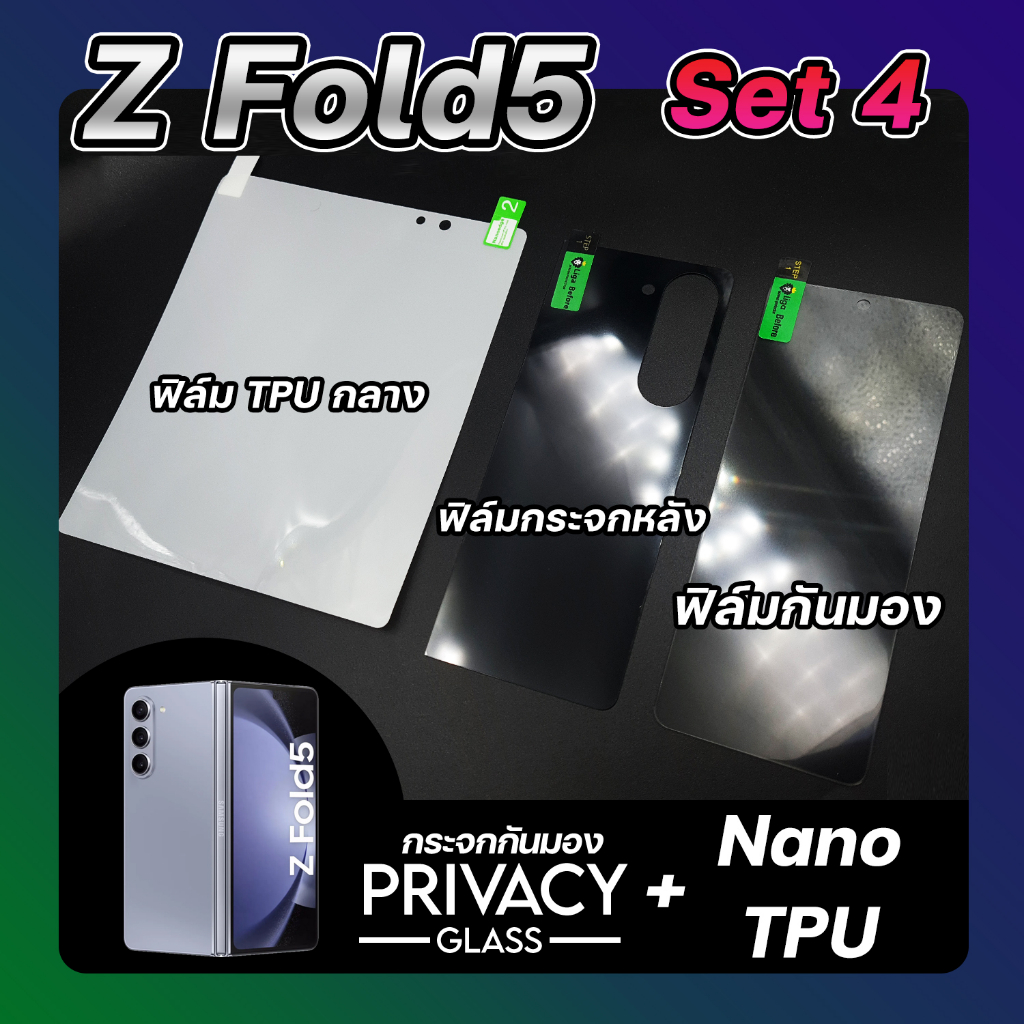 Set 4 ฟิล์มกระจกกันมอง SAMSUNG Z Fold5 กระจกหน้า & กระจกหลัง & ฟิล์ม Nano TPU ลีก้า