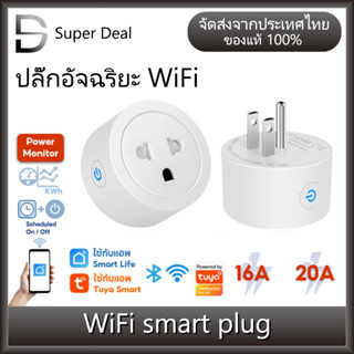 Tuya WiFi Smart Plug 16A 20A วัดพลังงาน ปลั๊กไฟ ปลั๊กอัจฉริยะ ควบคุมผ่านแอพ App Smartlife สั่งงานด้วยเสียงได้