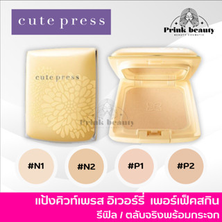 Cute Press Evory Perfect Skin Plus vitaminE foundation powder 13g. | แป้งตลับ คิวท์เพรส อีเวอร์รี่ ตลับจริง รีฟิล