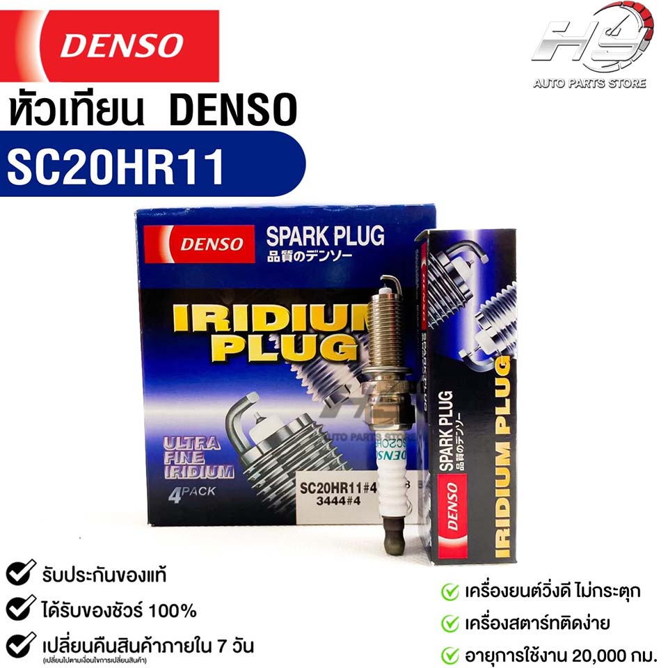 หัวเทียน Denso SC20HR11 MADE IN JAPAN (1กล่อง 4 หัว) แท้ 100%