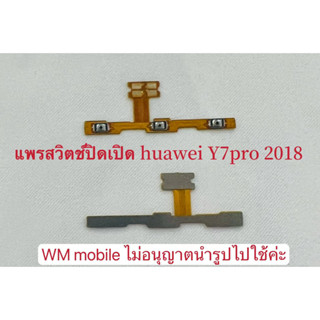 แพรสวิสปิดเปิด huawei Y7pro / LDN-L21(Y7 2018) แพร power no-off