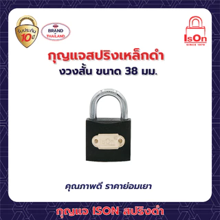 กุญแจสปริงเหล็กดำ ISON 38 มม. (งวงสั้น) กันเลื่อย ระบบล็อคสปริง สามารถล็อคได้แม้ไม่ได้เสียบกุญแจ