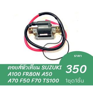 คอยล์หัวเทียน SUZUKI A100 FR80N A50 A70 F50 F70 TS100