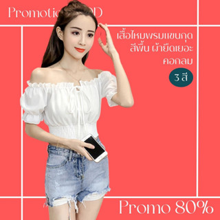 โปรดีๆ🔖ลด 80% เสื้อเปิดไหล่จั๊มเอว แขนตุ๊กตาสั้น อกผูกโบว์ 3 สี