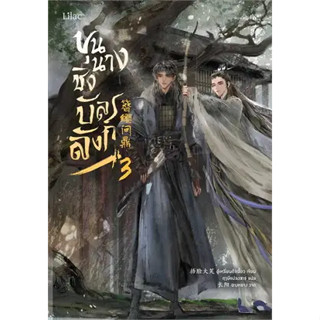 หนังสือขุนนางชิงบัลลังก์ เล่ม 3