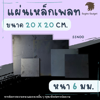 แผ่นเหล็ก เหล็กเพลท หนา 6 มิล ขนาด 20 x 20 ซม. แผ่นเรียบ / Steel SS400