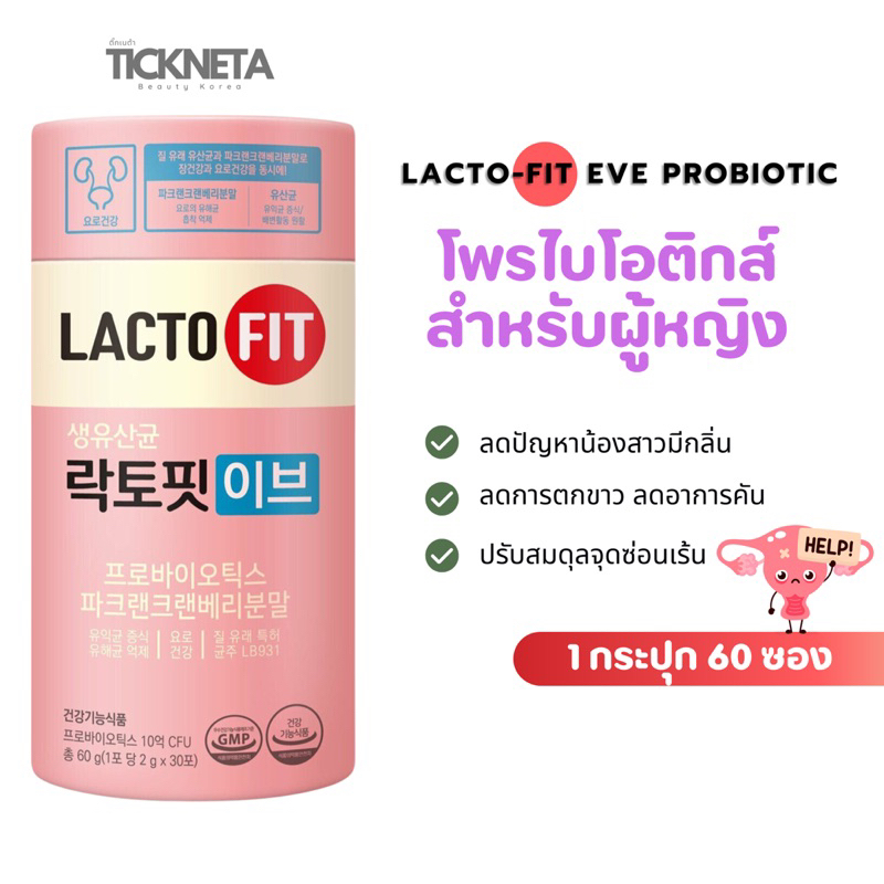 Lactofit Eve ( โพรไบโอติกส์สำหรับผู้หญิง )