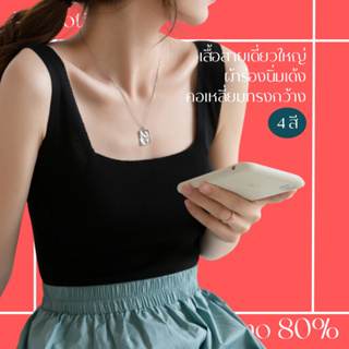 โปรดีๆ🔖ลด 80% เสื้อสายเดี่ยวใหญ่ คอเหลี่ยมทรงกว้าง ผ้าร่องนิ่มเด้ง สีพื้น 4 สี