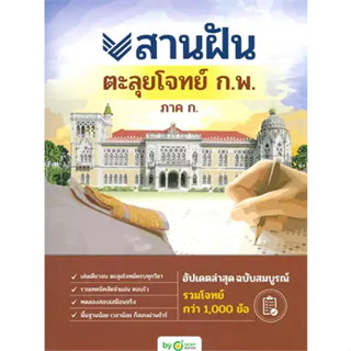 หนังสือสานฝันตะลุยโจทย์ ก.พ. ภาค ก.