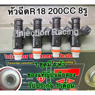 หัวฉีดR18 200CC 8รู 1ชุดมี4หัว  ล้างเทสก่อนจัดส่งทุกหัว แท้ญี่ปุ่นมือสอง (แถมปลั๊กฟรี)