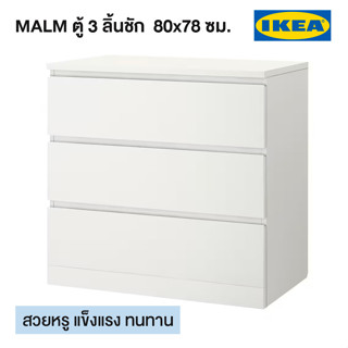 IKEA ตู้ลิ้นชัก ตู้เก็บของ MALM มาล์ม ตู้ 3 ลิ้นชัก 80x78 ซม. ตู้ลิ้นชักเก็บของอิเกีย จัดส่งไว กรุณาสั่ง 1 ชิ้น/ออเดอร์