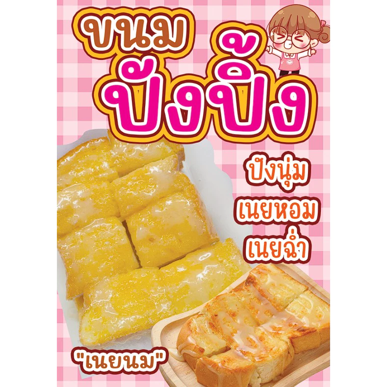 ป้ายขนมปังปิ้ง ป้ายขนมปังปิ้งเนยนม ป้ายตกแต่งร้านขนมปังปิ้ง
