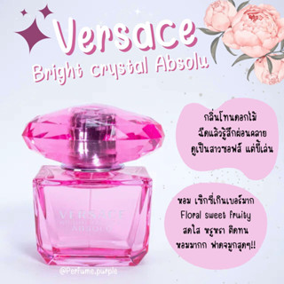 น้ำหอมแบ่งขาย (แบรนด์แท้ 100%) Versace bright crystal absolu