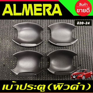 เบ้ารองมือเปิดประตู เบ้าหลุม ผิวดำ 4 ชิ้น นิสสัน อเมร่า Nissan Almera 2020 2021 2022 2023 2024 (A)