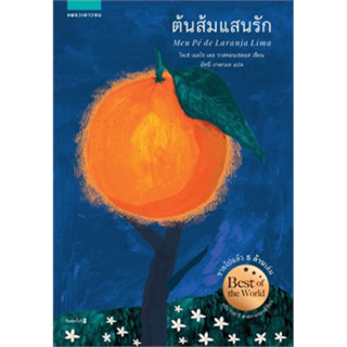 หนังสือ ต้นส้มแสนรัก